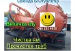 Наши услуги асенизатора:
- выкачка сливных ям
- выкачка канализации
-