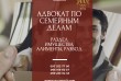 Адвокат по семейным делам. Раздел имущества, алименты, развод
Адвокат