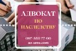 Лучшие адвокаты по наследству в Харькове
Адвокат в наследственных дел