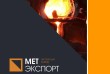 «MetExport» предлагает услуги по изготовлению оригинальных, эстетичес