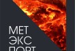 'МетЕкспорт' є багатопрофільним ливарним підприємством. Виготовляютьс