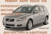 Ремонт автоматичних коробок передач Volvo,
6dct450(POWERSHIFT), aisin фото № 1