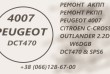 Ремонт АКПП Peugeot 4007 2.2D DCT470 # SPS6 # 2231W6 2001 F5, 2231W6 