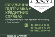 Юридична підтримка у кредитних справах
Попередня консультація адвокат