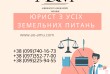 Юрист з усіх земельних питань, адвокат по землі
Попередня консультаці