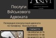 Послуги Військового Адвоката
Попередня консультація адвоката по телеф