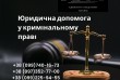 Юридична допомога у кримінальному праві
Попередня консультація адвока