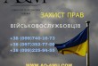 Захист прав Військовослужбовців.
Попередня консультація адвоката по т