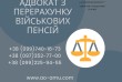 Адвокат з перерахунку військових пенсій.
Попередня консультація адвок