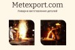 Досвідчений завод «МетЕкспорт» спеціалізується на виготовленні детале