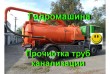 Выкачка сливных ям, БИОтуалетов,туалетов, канализации, жидких отходов