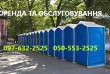 Оренда БІОтуалетних кабін для різних потреб нашого міста.
Обслуговуєм