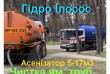 Відкачаємо вигрібні та зливові ями.
Предоставляем услуги ассенизации.
