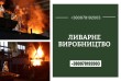 Проектування та лиття сталевих та чавунних деталей
