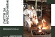 Оснащення, виливок, механічна та термічна обробка