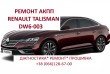 Ремонт  роботизованих КПП Renault DW6-001 EDC # 320108868R Ремонт  ро