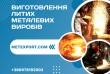 Надійне лиття деталей під ваші завдання