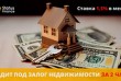 Кредит под залог квартиры от компании Status Finance.
