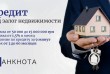 Кредитуем под залог любой недвижимости - квартиры, дома, офиса или зе