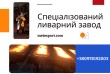 Виробляємо:
-сталеві та чавунні виливки;
-за кресленнями, зразками та